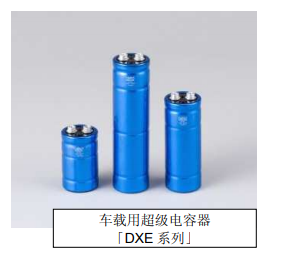 Nippon Chemi-Con:為滿足車載用途，開始増產(chǎn)低電阻超級電容器